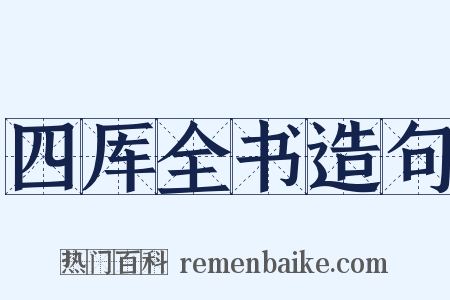 四厍全书造句是什么意思的图片